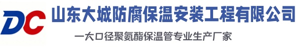 漯河大城防腐保温安装工程有限公司
